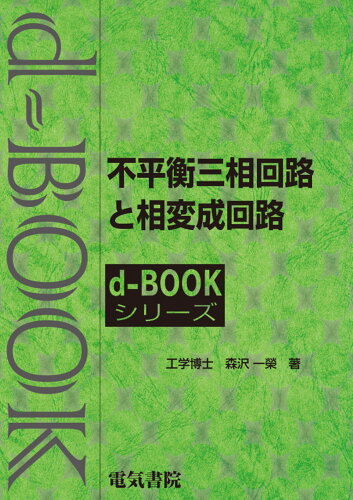 ISBN 9784485429075 不平衡三相回路と相変成回路/電気書院/森沢一栄 電気書院 本・雑誌・コミック 画像