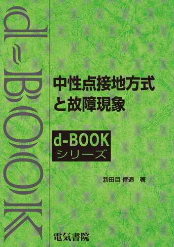 ISBN 9784485429891 中性点接地方式と故障現象/電気書院/新田目倖造 電気書院 本・雑誌・コミック 画像