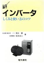 ISBN 9784485574027 インバ-タ しくみと使い方のコツ/電気書院/常広譲 電気書院 本・雑誌・コミック 画像