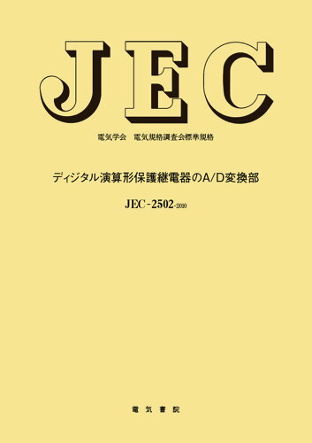 ISBN 9784485989661 ディジタル演算形保護継電器のＡ／Ｄ変換部/電気書院/電気学会電気規格調査会 電気書院 本・雑誌・コミック 画像