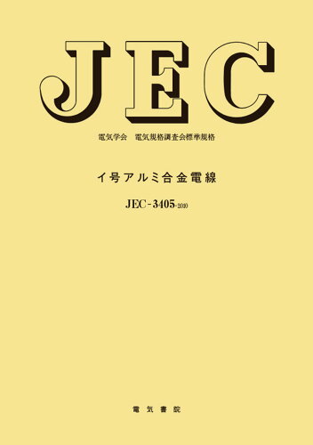 ISBN 9784485989708 イ号アルミ合金電線   改訂/電気書院/電気学会電気規格調査会 電気書院 本・雑誌・コミック 画像