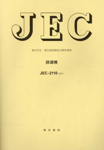 ISBN 9784485989913 ＪＥＣ-２１１０　誘導機  ２０１７ /電気書院/電気学会電気規格調査会 電気書院 本・雑誌・コミック 画像