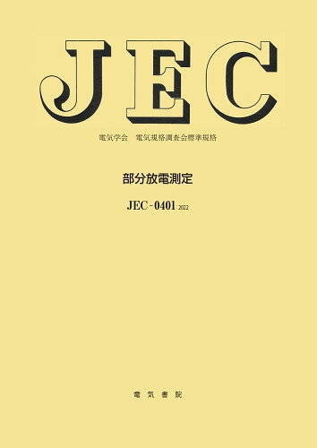 ISBN 9784485990070 部分放電測定 ＪＥＣ-０４０１：２０２２/電気書院/電気学会電気規格調査会 電気書院 本・雑誌・コミック 画像