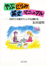 ISBN 9784485998113 やぶにらみ英文マニュアル 日本でこそ英文マニュアルは書ける  /電気書院/長田道昭 電気書院 本・雑誌・コミック 画像