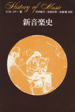 ISBN 9784486004011 新音楽史   /東海大学出版部/ヒュ-・ミルトン・ミラ- 東海大学出版会 本・雑誌・コミック 画像