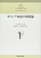 ISBN 9784486005032 ギリシア神話の時間論   /東海大学出版部/ポ-ラ・フィリップソン 東海大学出版会 本・雑誌・コミック 画像