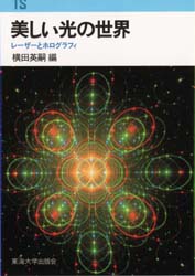 ISBN 9784486005681 美しい光の世界 レ-ザ-とホログラフィ  /東海大学出版部/横田英嗣 東海大学出版会 本・雑誌・コミック 画像