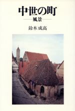 ISBN 9784486006893 中世の町 風景/東海大学出版部/鈴木成高 東海大学出版会 本・雑誌・コミック 画像