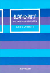 ISBN 9784486007777 犯罪心理学 青少年犯罪者の生活空間と類型論  /東海大学出版部/石田幸平 東海大学出版会 本・雑誌・コミック 画像