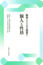 ISBN 9784486011880 職場とこころの健康  ５ /東海大学出版部/精神分析学振興財団 東海大学出版会 本・雑誌・コミック 画像