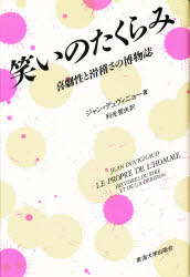 ISBN 9784486011927 笑いのたくらみ 喜劇性と滑稽さの博物誌  /東海大学出版部/ジャン・デュヴィニョ- 東海大学出版会 本・雑誌・コミック 画像