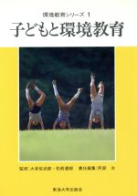 ISBN 9784486012412 子どもと環境教育   /東海大学出版部/阿部治 東海大学出版会 本・雑誌・コミック 画像