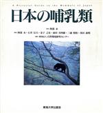 ISBN 9784486012900 日本の哺乳類/東海大学出版部/阿部永 東海大学出版会 本・雑誌・コミック 画像