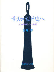 ISBN 9784486012917 サガから歴史へ 社会形成とその物語  /東海大学出版部/熊野聡 東海大学出版会 本・雑誌・コミック 画像