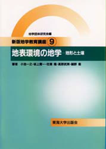 ISBN 9784486013099 新版地学教育講座  ９巻 /東海大学出版部/地学団体研究会 東海大学出版会 本・雑誌・コミック 画像