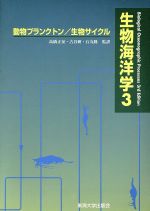 ISBN 9784486013839 生物海洋学 ３/東海大学出版部/ティモシ-・Ｒ．パ-ソンズ 東海大学出版会 本・雑誌・コミック 画像