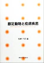 ISBN 9784486014294 節足動物と皮膚疾患   /東海大学出版部/加納六郎 東海大学出版会 本・雑誌・コミック 画像