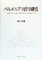 ISBN 9784486014553 パルメニデス哲学研究 「ある」、その主語、「あるもの（こと）」をめぐって  /東海大学出版部/鈴木照雄 東海大学出版会 本・雑誌・コミック 画像