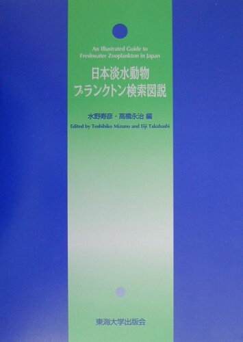 ISBN 9784486014799 日本淡水動物プランクトン検索図説   /東海大学出版部/水野寿彦 東海大学出版会 本・雑誌・コミック 画像