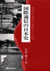 ISBN 9784486014829 国際通信の日本史 植民地化解消へ苦闘の九十九年  /東海大学出版部/石原藤夫 東海大学出版会 本・雑誌・コミック 画像