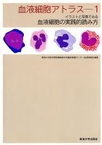 ISBN 9784486014843 血液細胞アトラス イラストと写真でみる血液細胞の実践的読み方 １ /東海大学出版部/東海大学医学部付属病院 東海大学出版会 本・雑誌・コミック 画像