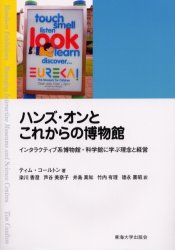 ISBN 9784486014997 ハンズ・オンとこれからの博物館 インタラクティブ系博物館・科学館に学ぶ理念と経営  /東海大学出版部/ティム・コ-ルトン 東海大学出版会 本・雑誌・コミック 画像