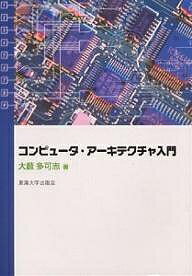 ISBN 9784486015093 コンピュ-タ・ア-キテクチャ入門   /東海大学出版部/大藪多可志 東海大学出版会 本・雑誌・コミック 画像