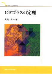 ISBN 9784486015581 ピタゴラスの定理   /東海大学出版部/大矢真一 東海大学出版会 本・雑誌・コミック 画像