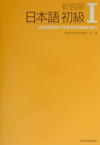 ISBN 9784486015673 日本語初級  １ 新装版/東海大学出版部/東海大学留学生教育センタ- 東海大学出版会 本・雑誌・コミック 画像