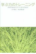 ISBN 9784486021384 学ぶ力のトレーニング 未来のあなたがつくる今の自分  /東海大学出版部/石村康生 東海大学出版会 本・雑誌・コミック 画像