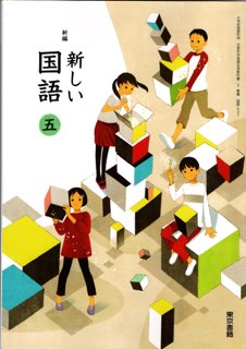 ISBN 9784487104055 新編新しい国語　5　［平成27年度採用］ 東京書籍 本・雑誌・コミック 画像