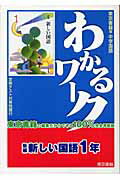 ISBN 9784487682317 新編新しい国語1年 東京書籍版中学国語/東京書籍 東京書籍 本・雑誌・コミック 画像