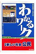 ISBN 9784487682362 新編新しい社会公民 東京書籍版中学社会/東京書籍 東京書籍 本・雑誌・コミック 画像