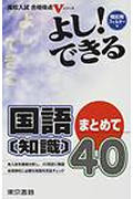 ISBN 9784487683116 国語〔知識〕まとめて４０/東京書籍 東京書籍 本・雑誌・コミック 画像