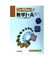 ISBN 9784487684816 ニューアクションγ数学〓＋Ａ/東京書籍/服部晶夫 東京書籍 本・雑誌・コミック 画像