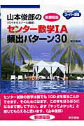 ISBN 9784487685363 山本俊郎のセンタ-数学〓Ａ頻出パタ-ン３０ 新課程版  /東京書籍/山本俊郎 東京書籍 本・雑誌・コミック 画像