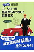 ISBN 9784487685554 コ-タロ-の基礎からがっちり！英語長文/東京書籍/佐藤浩太郎 東京書籍 本・雑誌・コミック 画像