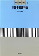 ISBN 9784487714520 現代図書館学講座  ２ /東京書籍 東京書籍 本・雑誌・コミック 画像