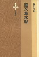 ISBN 9784487721252 画文草木帖/東京書籍/鶴田知也 東京書籍 本・雑誌・コミック 画像