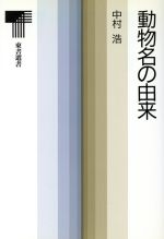 ISBN 9784487721665 動物名の由来   /東京書籍/中村浩 東京書籍 本・雑誌・コミック 画像