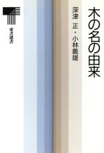 ISBN 9784487722310 木の名の由来   /東京書籍/深津正 東京書籍 本・雑誌・コミック 画像