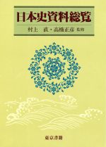 ISBN 9784487731718 日本史資料総覧/東京書籍 東京書籍 本・雑誌・コミック 画像