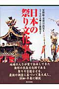 ISBN 9784487733330 日本の祭り文化事典   /東京書籍/全日本郷土芸能協会 東京書籍 本・雑誌・コミック 画像