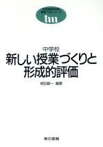 ISBN 9784487736713 中学校新しい授業づくりと形成的評価   /東京書籍/梶田叡一 東京書籍 本・雑誌・コミック 画像