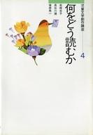 ISBN 9784487740147 児童文学創作講座 4/東京書籍 東京書籍 本・雑誌・コミック 画像