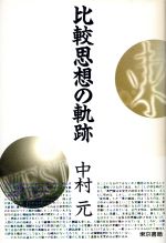 ISBN 9784487746644 比較思想の軌跡/東京書籍/中村元（インド哲学） 東京書籍 本・雑誌・コミック 画像