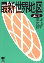 ISBN 9784487750733 最新世界地図 ３訂版/東京書籍/山下脩二 東京書籍 本・雑誌・コミック 画像