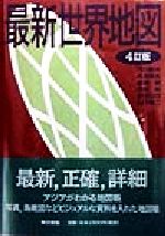 ISBN 9784487750740 最新世界地図 ４訂版/東京書籍/山下脩二 東京書籍 本・雑誌・コミック 画像