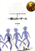 ISBN 9784487751266 アンデルセン小説・紀行文学全集  ６ /東京書籍/ハンス・クリスチャン・アンデルセン 東京書籍 本・雑誌・コミック 画像