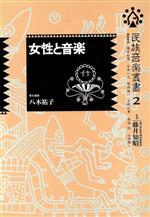 ISBN 9784487752522 女性と音楽   /東京書籍/八木祐子 東京書籍 本・雑誌・コミック 画像